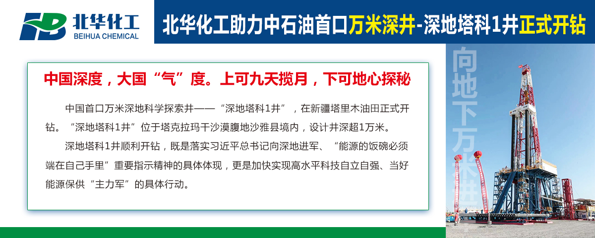 北華化工助力中石油首口萬(wàn)米深井“深地塔科1井”開(kāi)鉆！